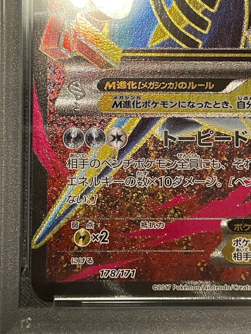 MサメハダーEX sr psa10