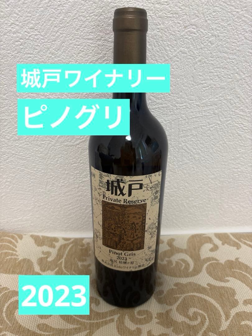 城戸ワイナリー　着払い　ピノグリ　希少　ワイン　クール便　プライベートリザーブ