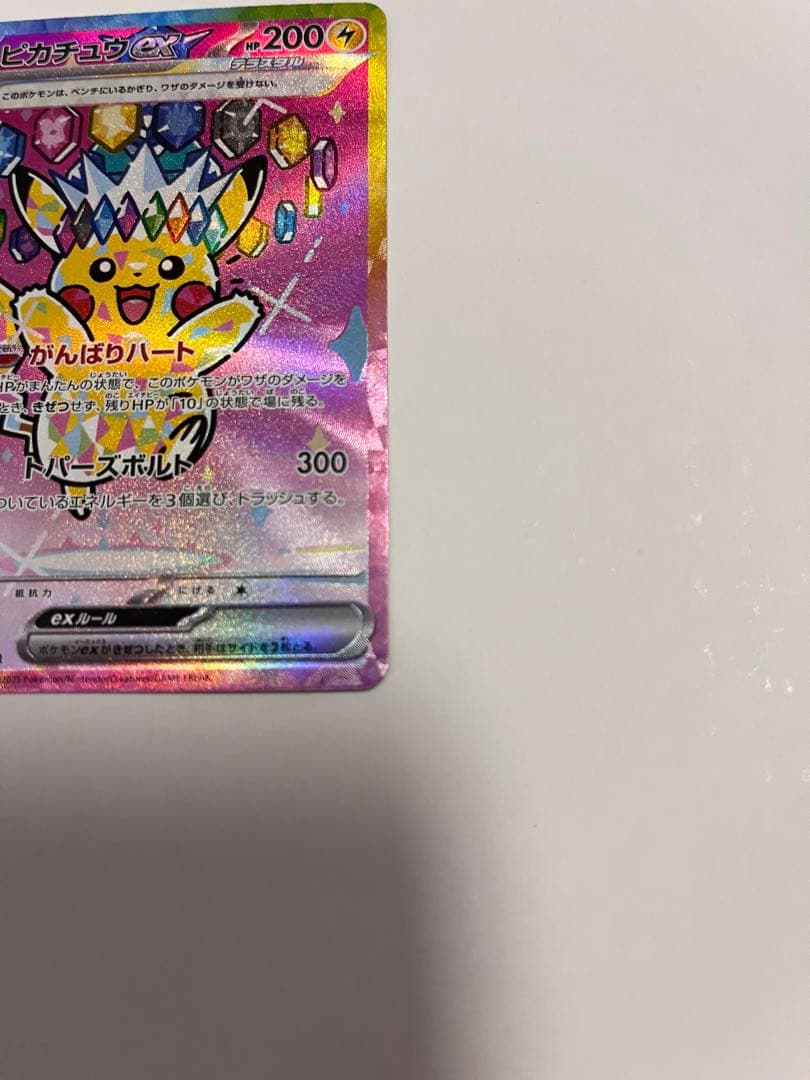 ピカチュウex SAR [M2a 234/193]