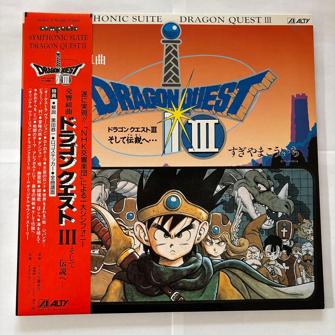 交響組曲「ドラゴンクエストIII そして伝説へ・・・」 レコード LP 2枚組
