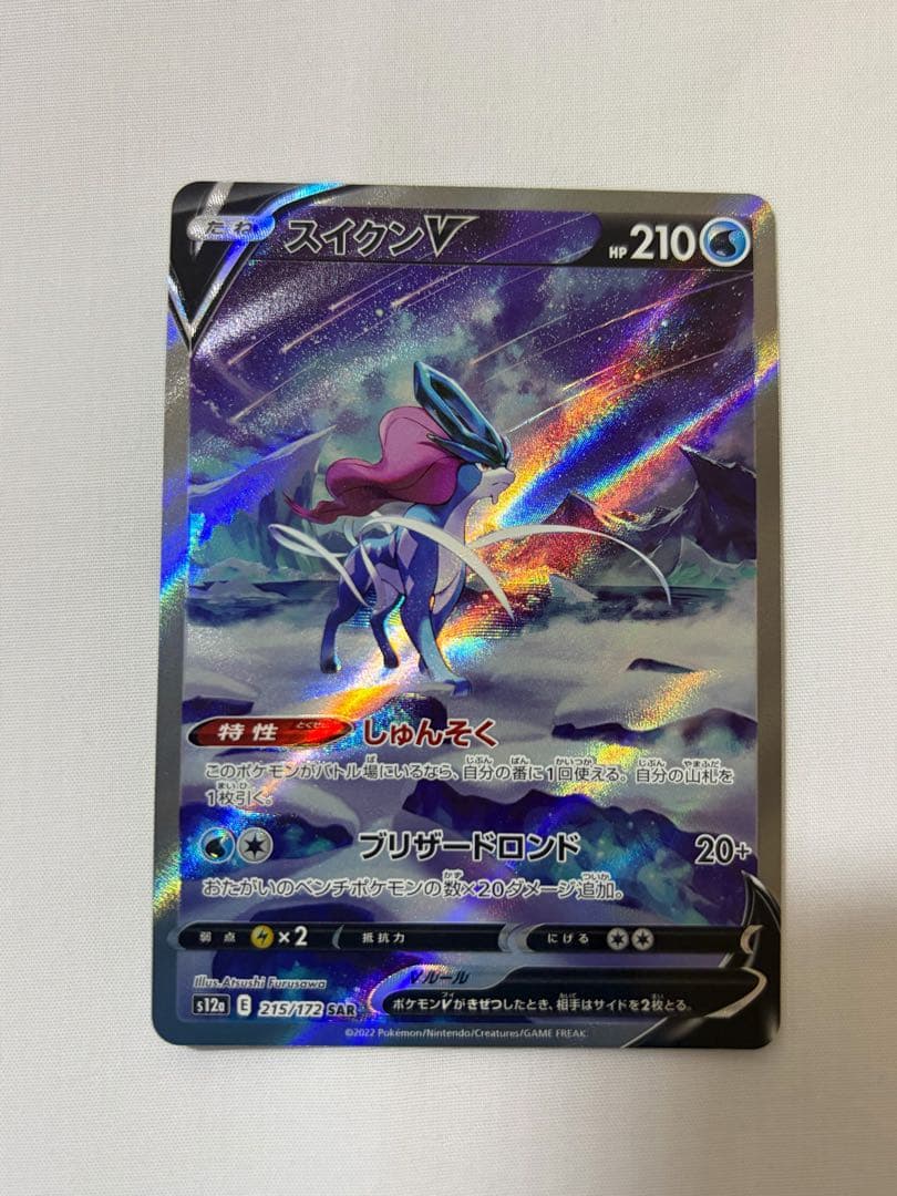 【美品】ポケカ　スイクンv 他SARまとめ売り