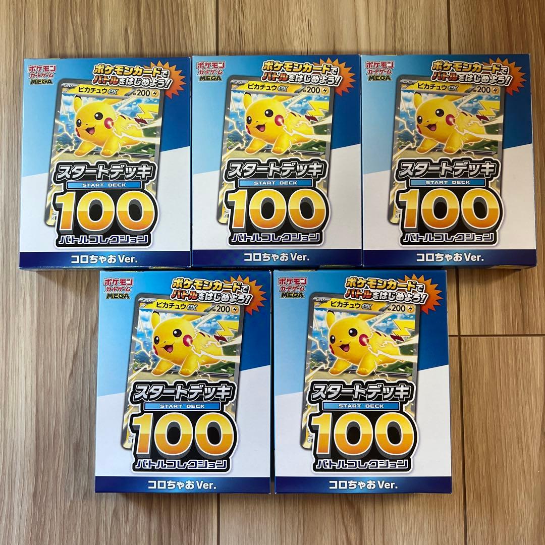 ポケモンカード スタートデッキ100 コロちゃお　Ver ピカチュウ　5個セット