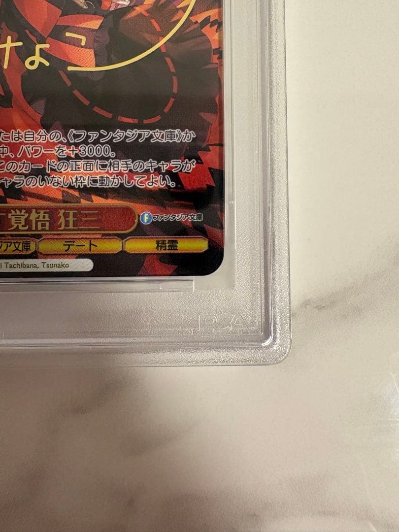 ヴァイス 富士見ファンタジア文庫vol.2 繰り返す覚悟　狂三SEC PSA10
