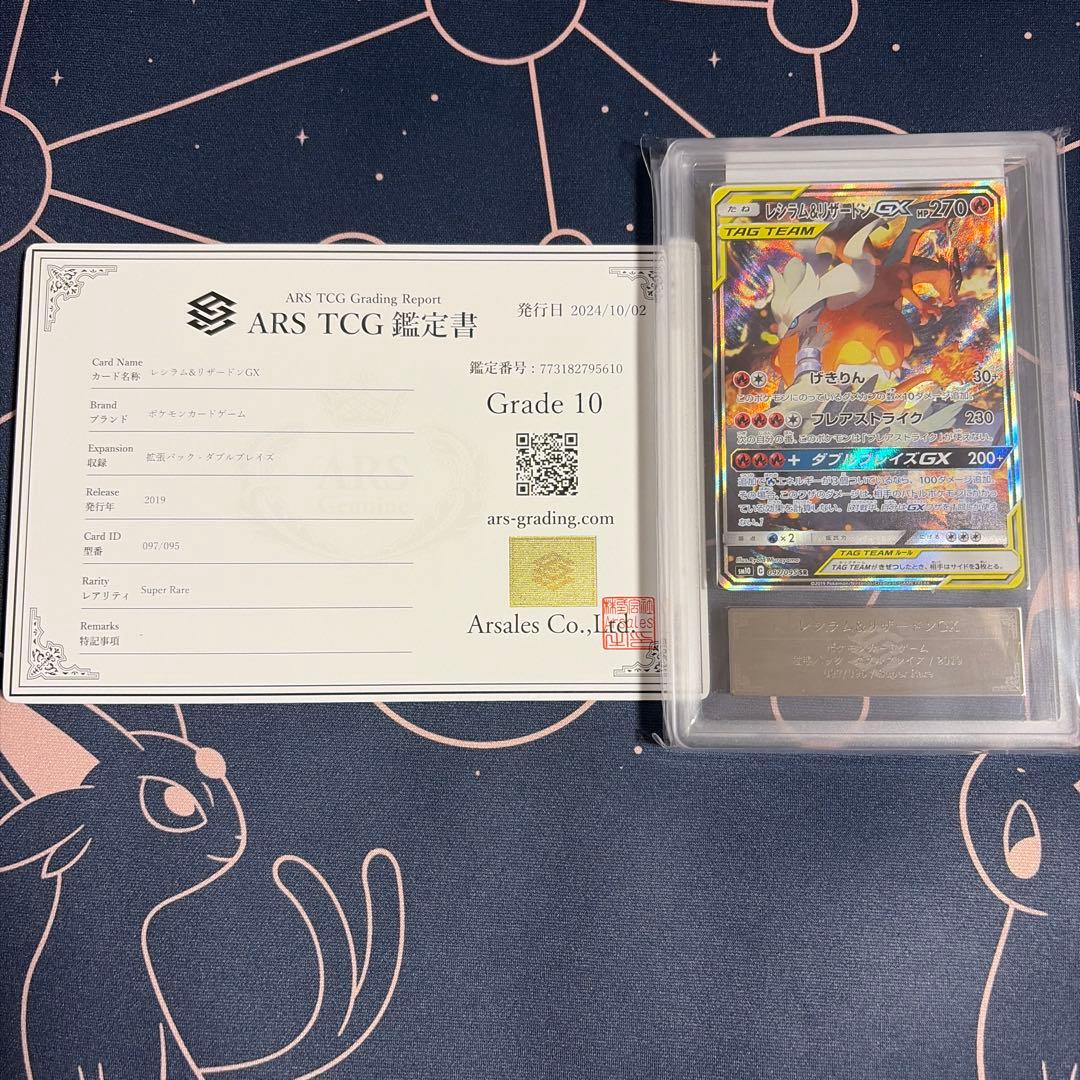 ARS10 レシラム&リザードンGX SA 097/095