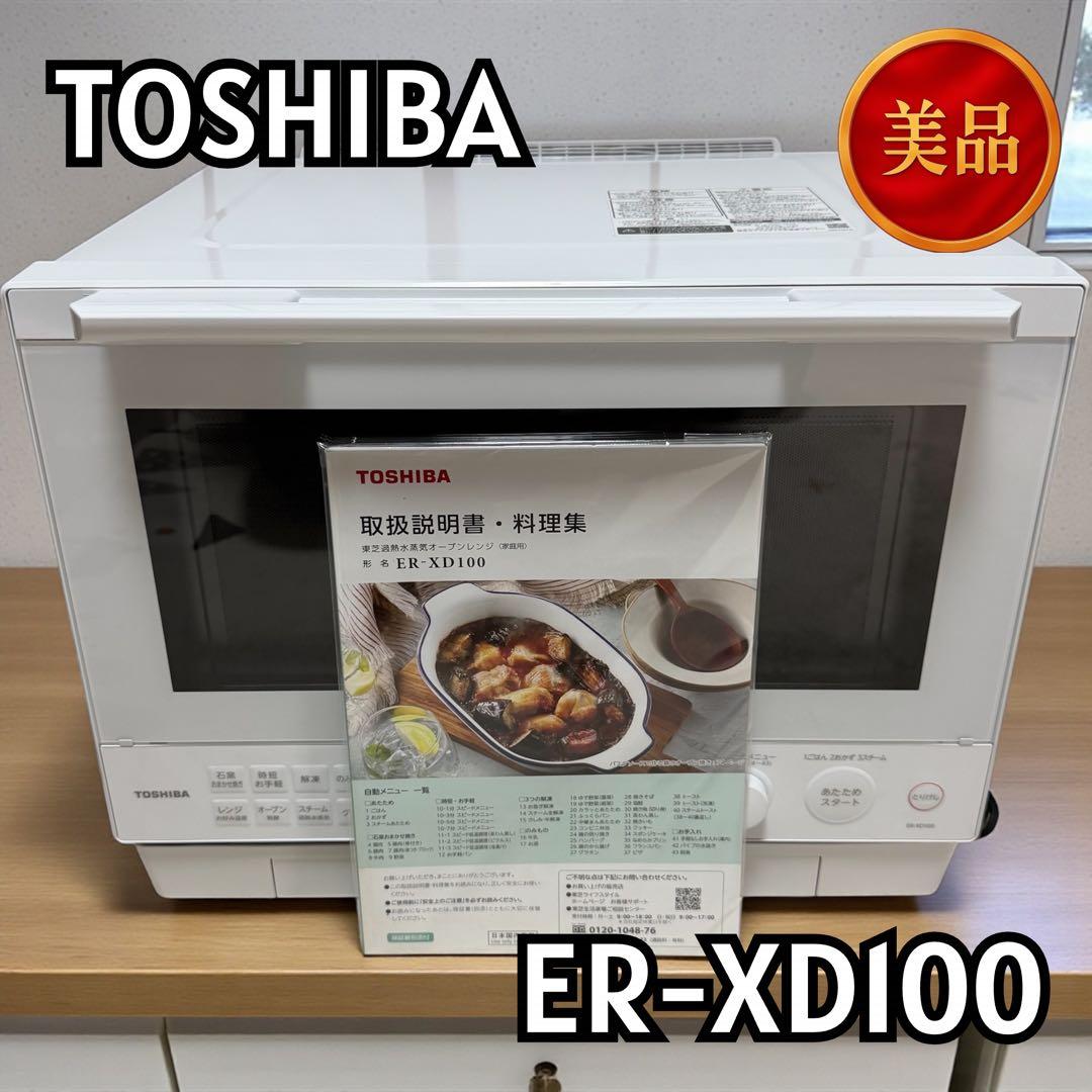 【美品】東芝 石窯ドーム ER-XD100-W 30L 過熱水蒸気 1229-4