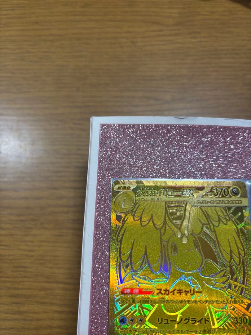 メガカイリューex MUR 250/193 メガドリームex ポケモンカード