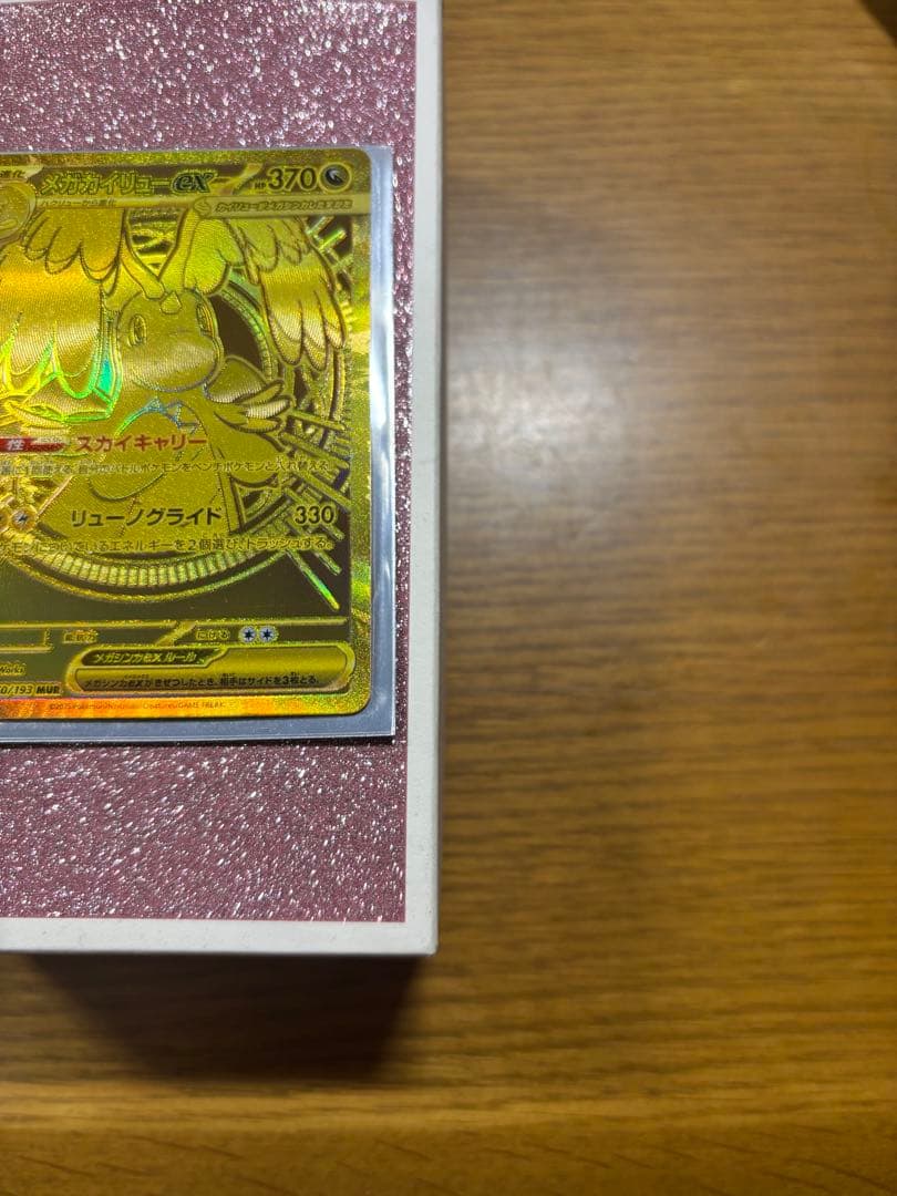 メガカイリューex MUR 250/193 メガドリームex ポケモンカード