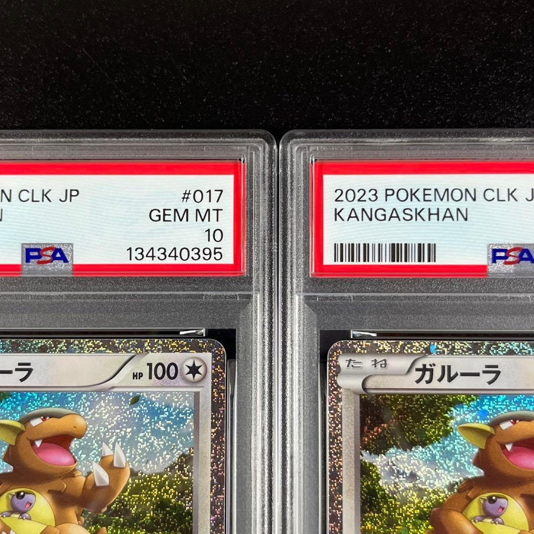 PSA10ガルーラ CLK 017/032 Classic 3連番 まとめ売り