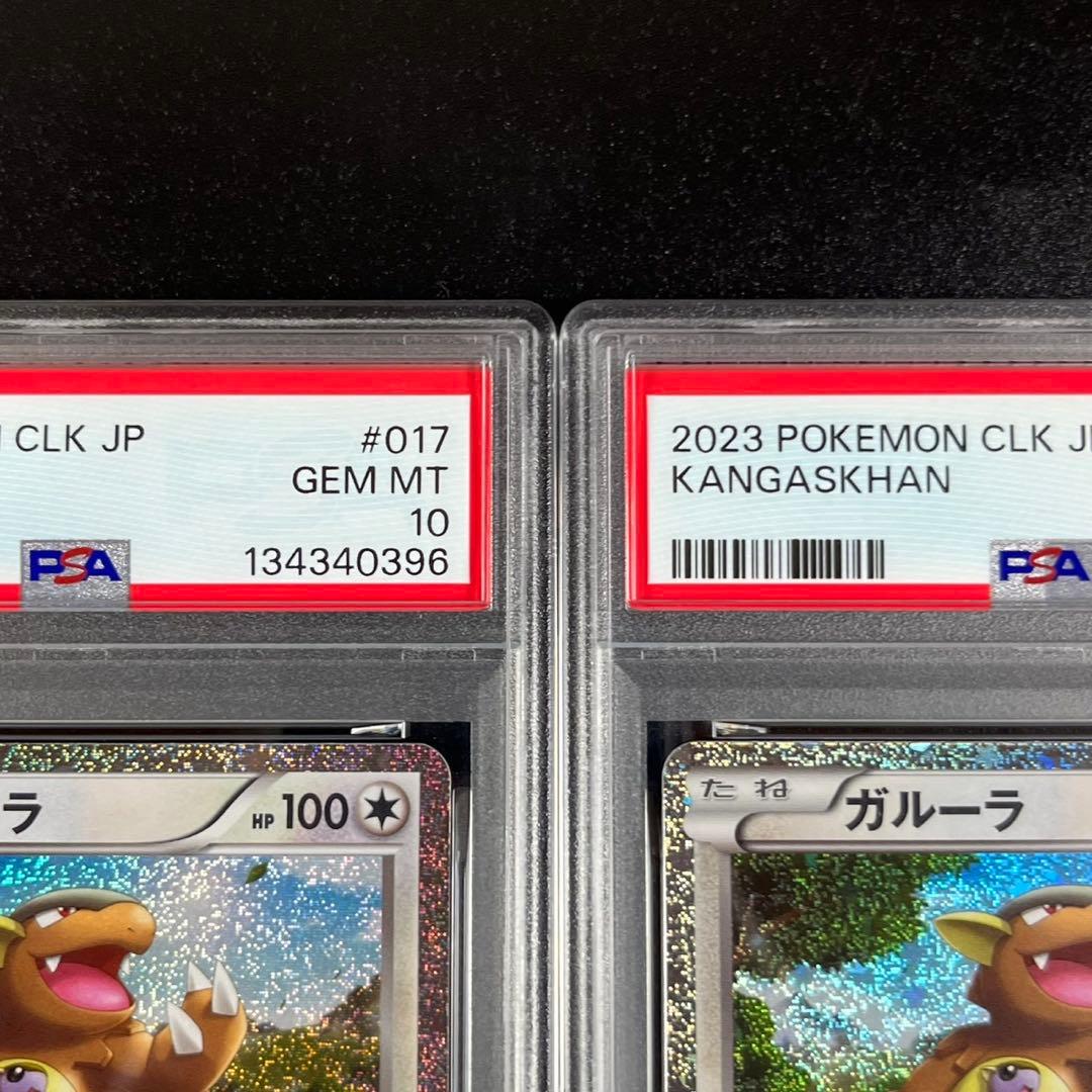 PSA10ガルーラ CLK 017/032 Classic 3連番 まとめ売り