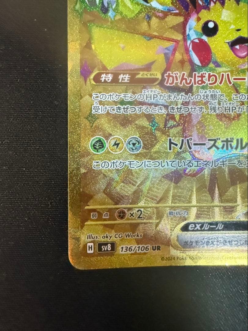 ピカチュウex UR(超電ブレイカー)