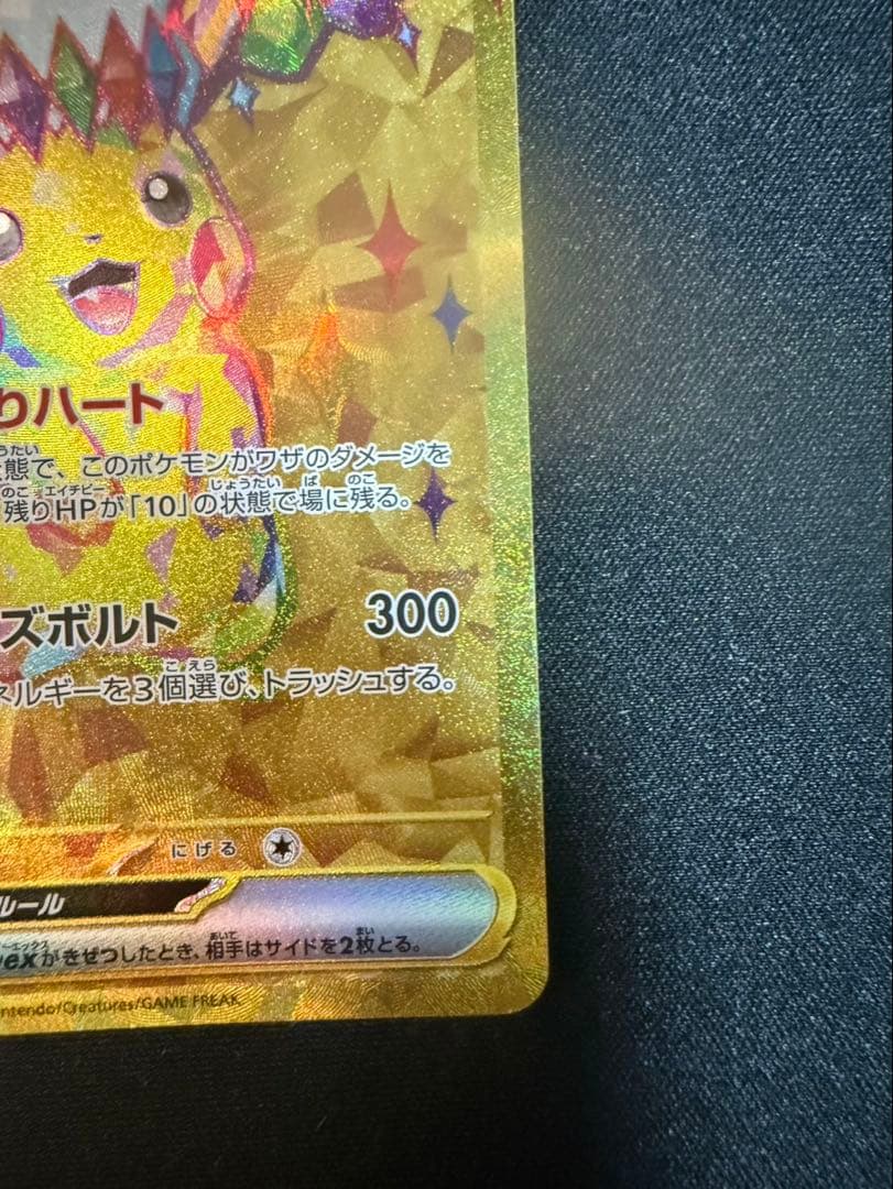 ピカチュウex UR(超電ブレイカー)