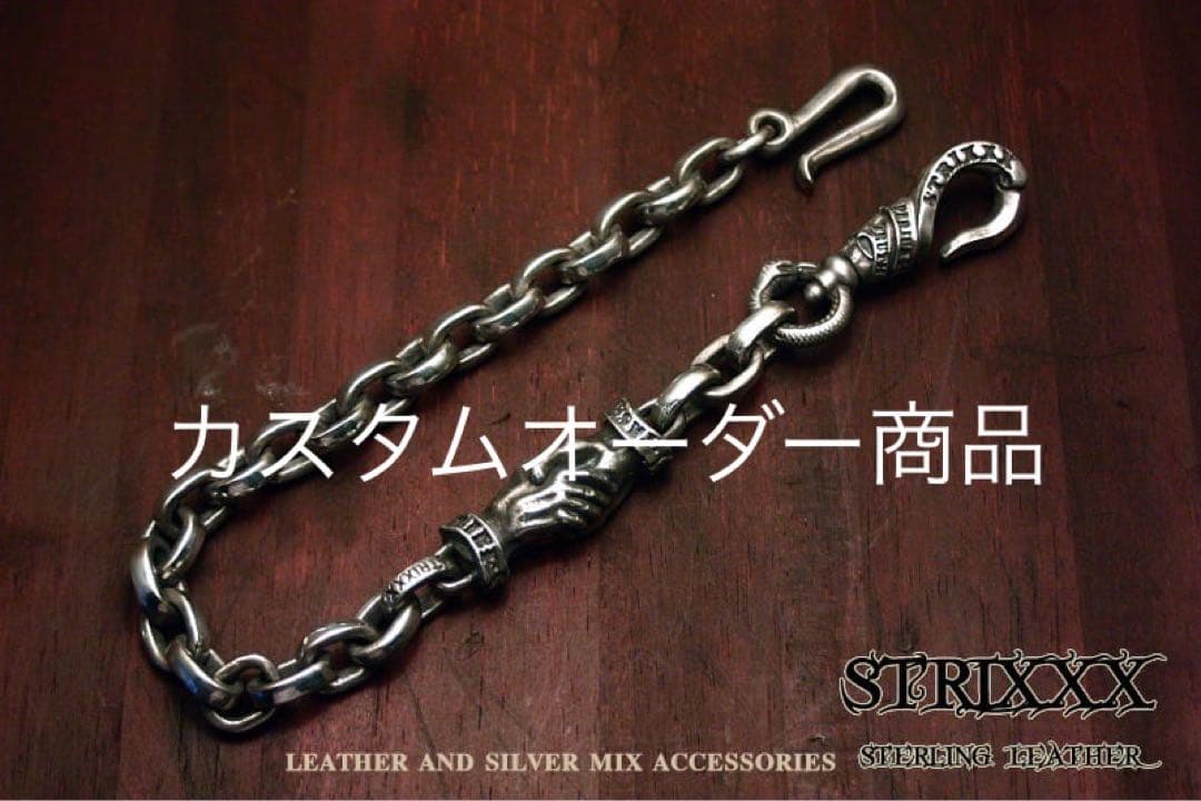 カスタムオーダー商品　シェイクハンドウォレットチェーンSTERIXXX