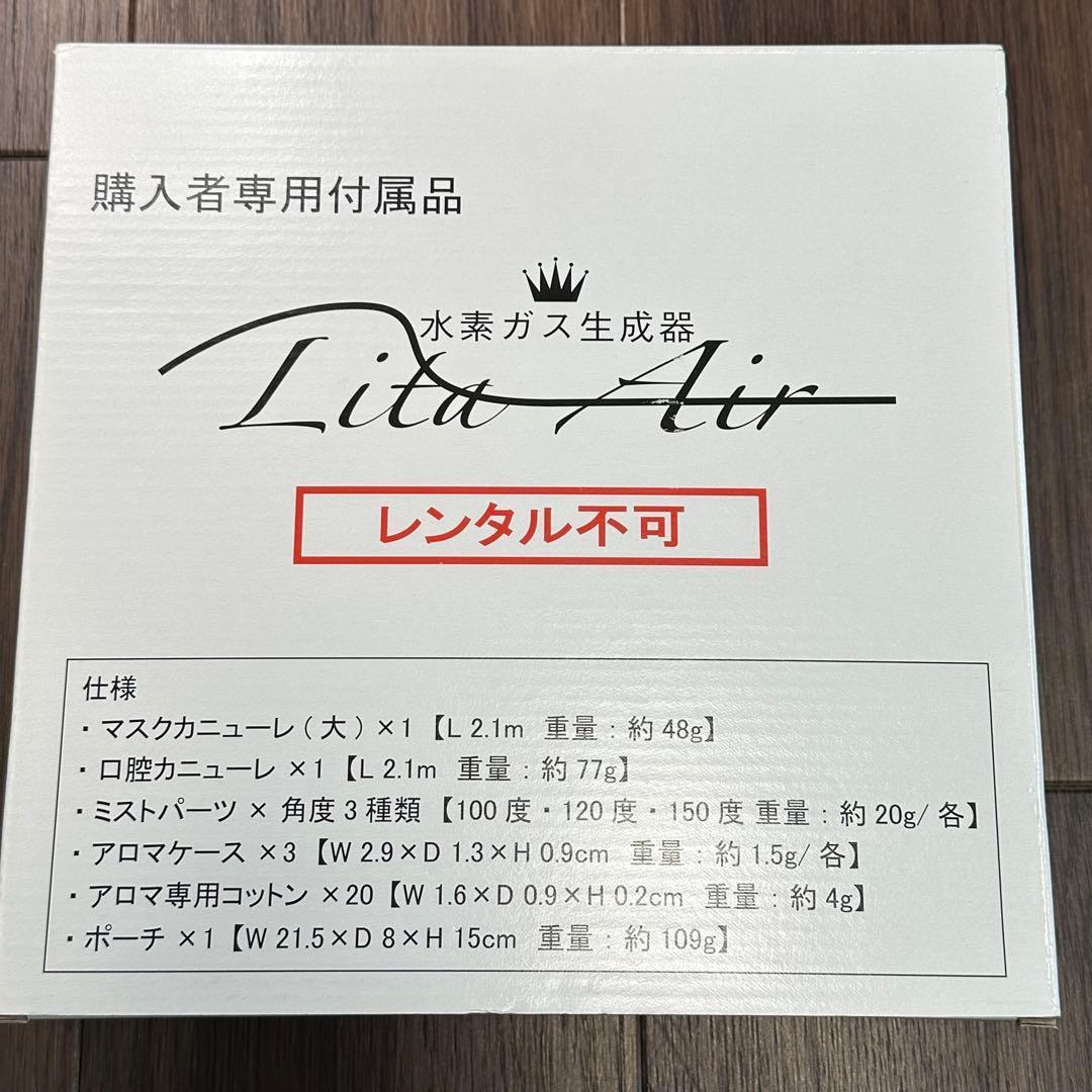 新品 未使用 Lita Air 水素ガス生成器