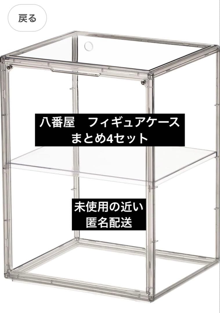 八番屋　積み重ね可能 フィギュアケース 4セット　まとめ
