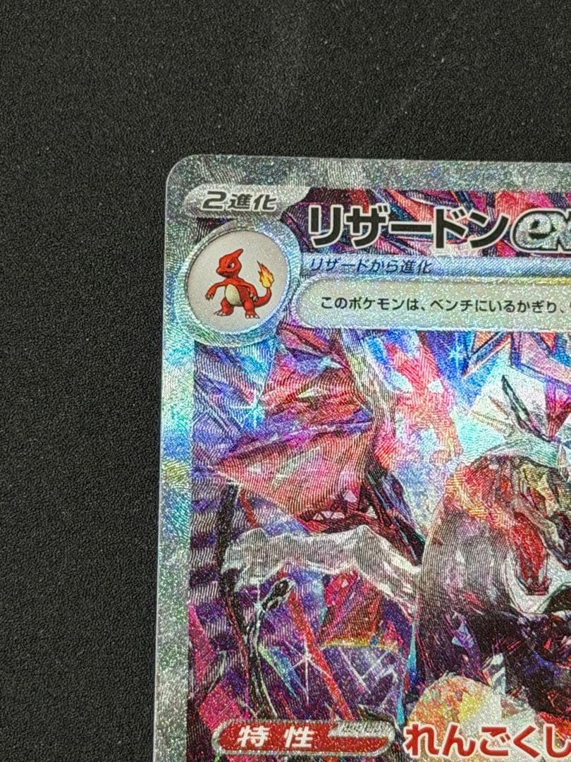 リザードンex sar ポケモンカード