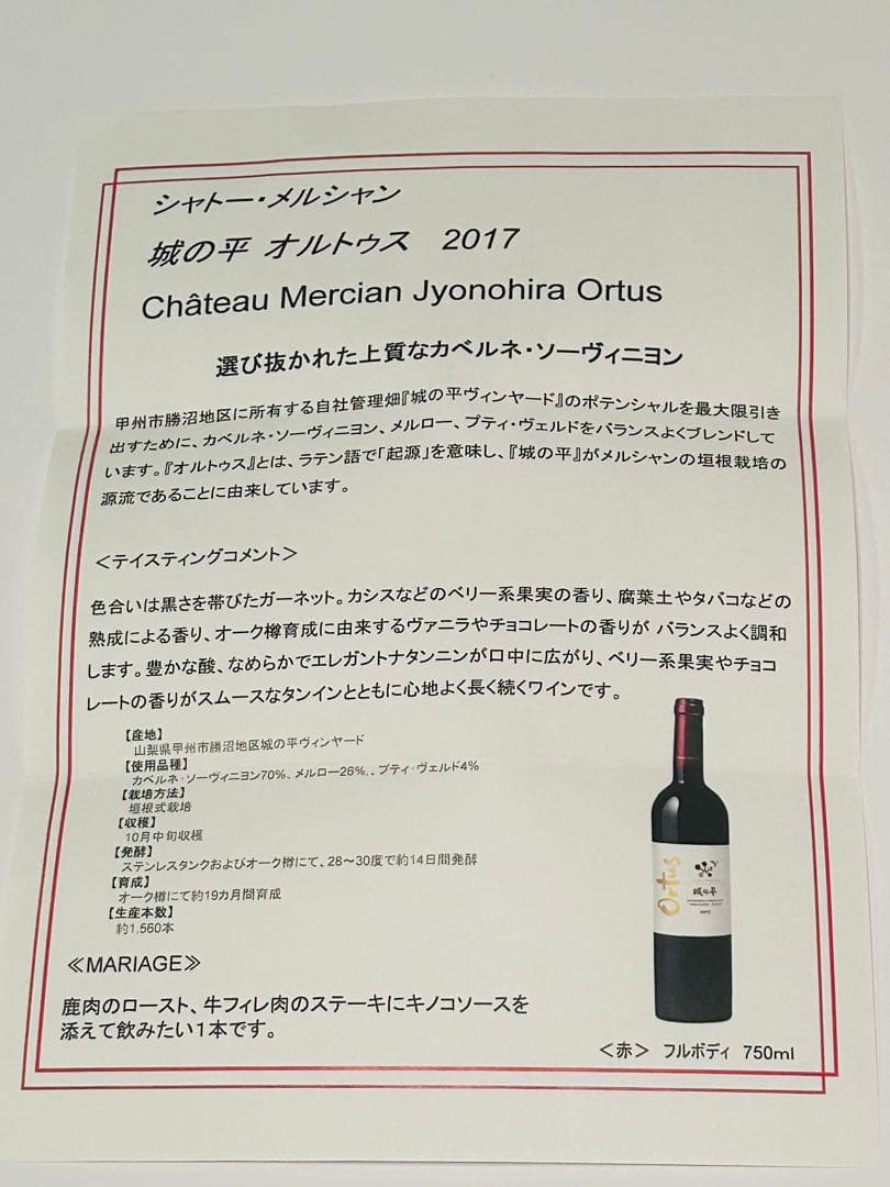 城の平　オルトゥス　2017 〈赤〉