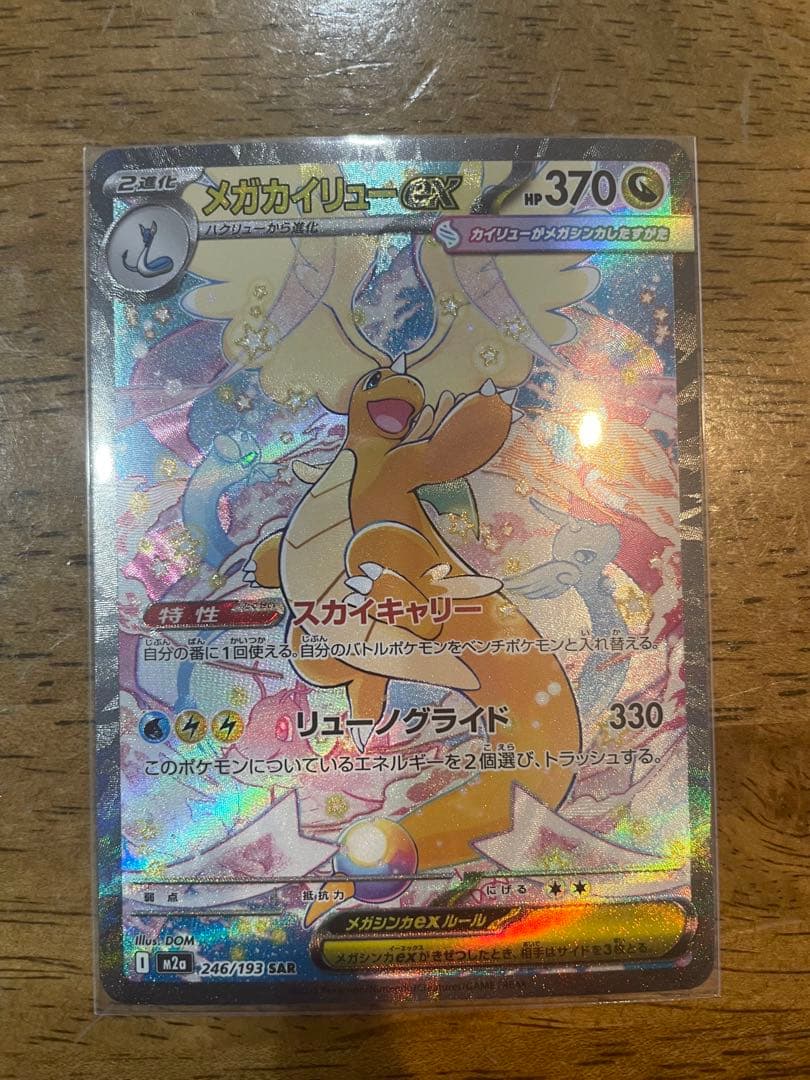 メガカイリューex SAR ポケモンカード