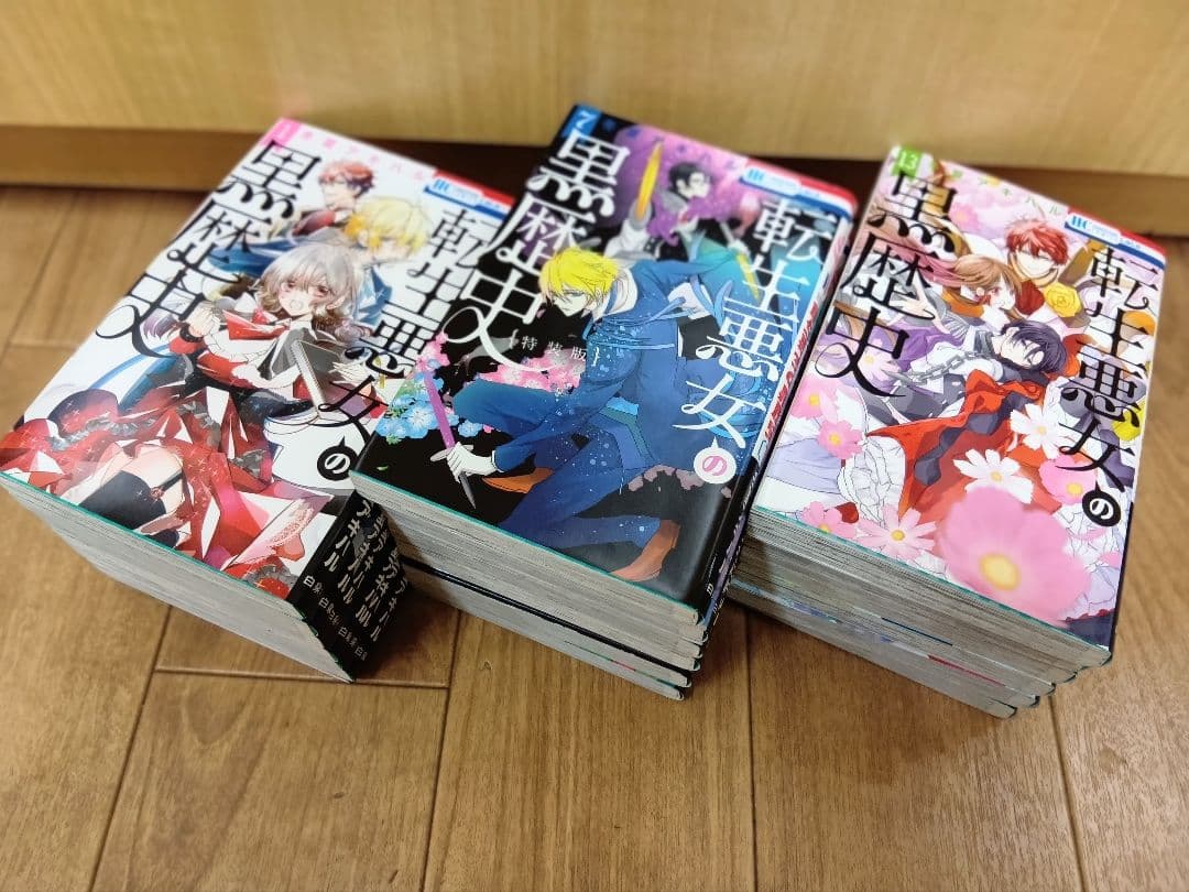 【転生悪女の黒歴史　１～１７＋番外　計１８冊セット　特装版含む】