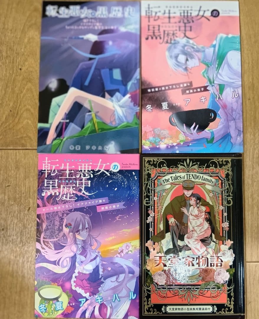 【転生悪女の黒歴史　１～１７＋番外　計１８冊セット　特装版含む】