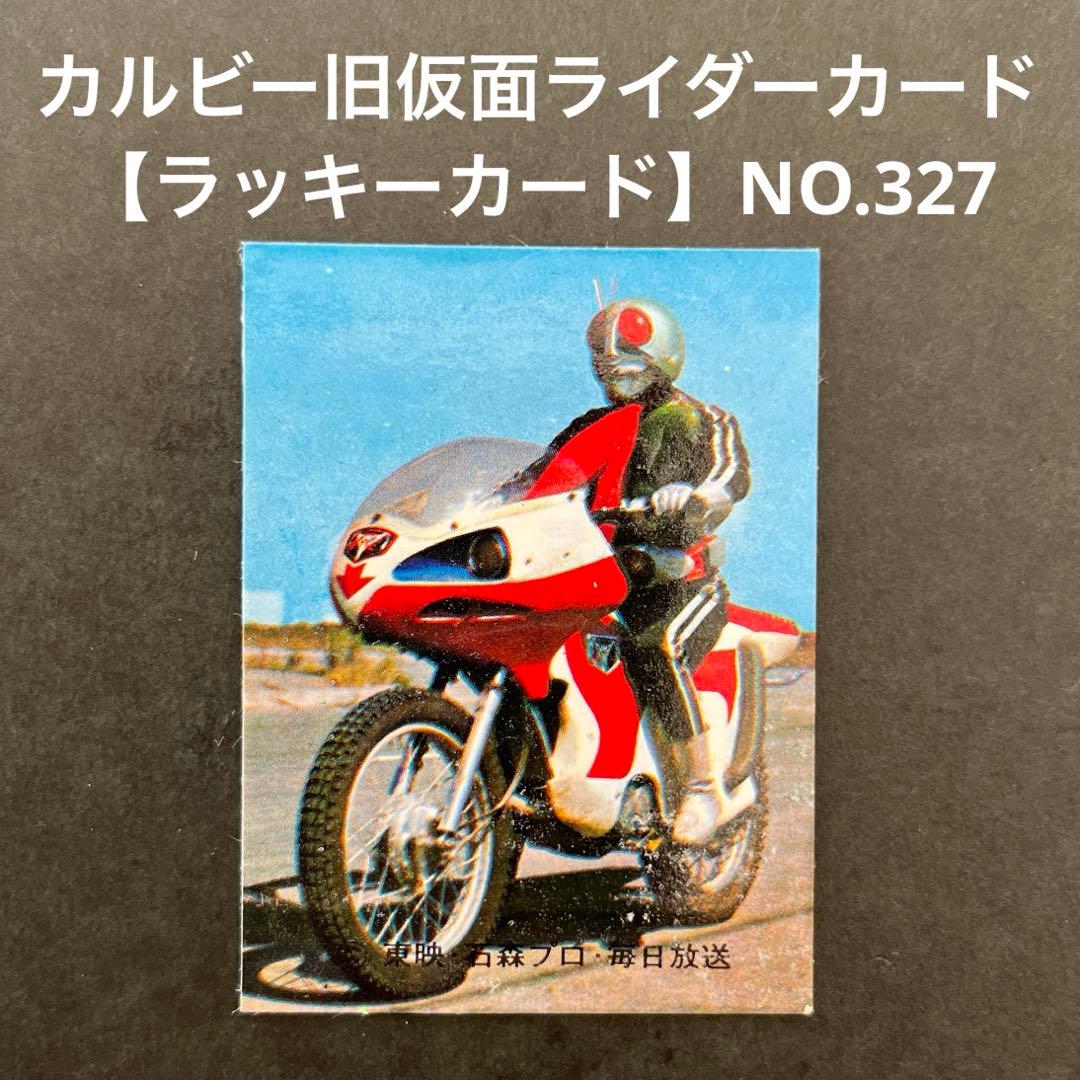 カルビー旧仮面ライダーカード【ラッキーカード】NO.327