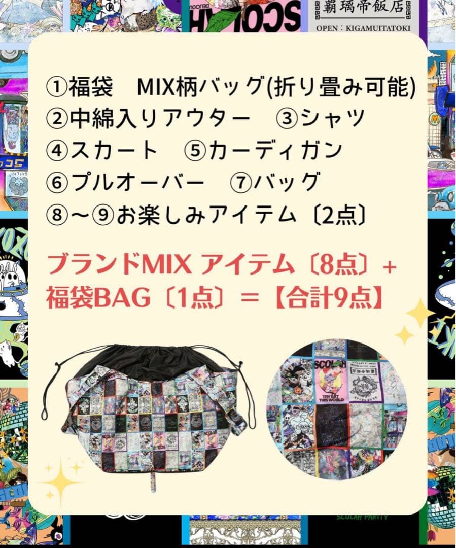 【スカラー】　スカラー2026年福袋 ミックス ③