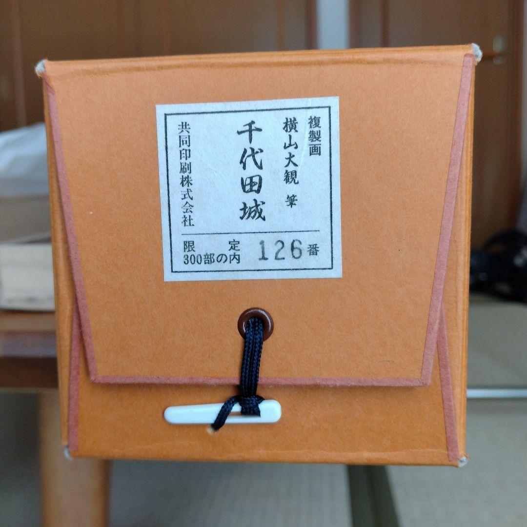 横山大観　千代田城　複製画　掛軸　皇居　美品