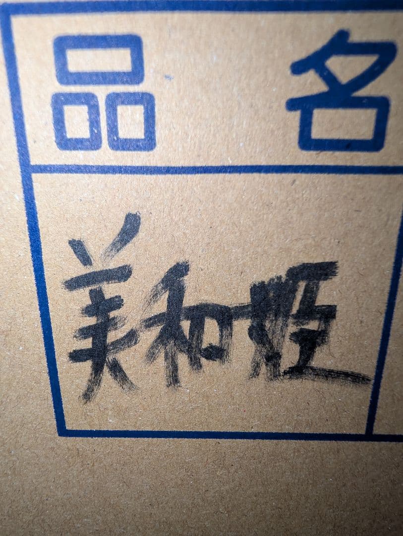 山梨県産ぶどう　美和姫　共選シャイン　4房入り箱込み約2.7kg