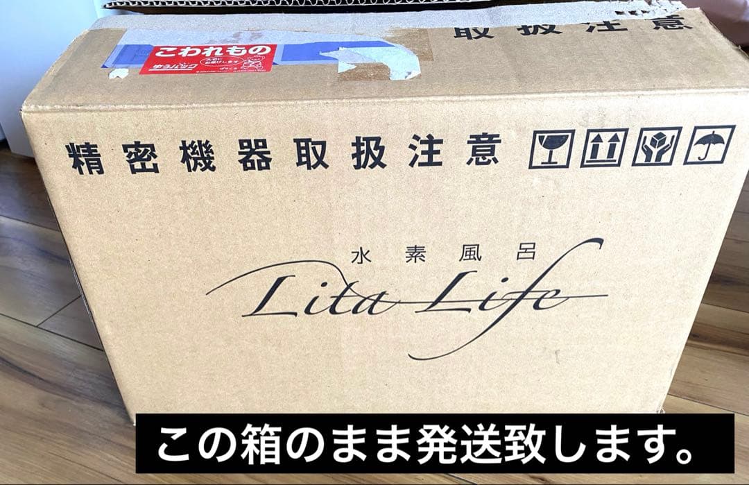 【リタライフ】水素風呂 ver.2 新品未使用品