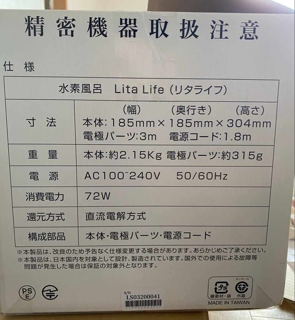 【リタライフ】水素風呂 ver.2 新品未使用品