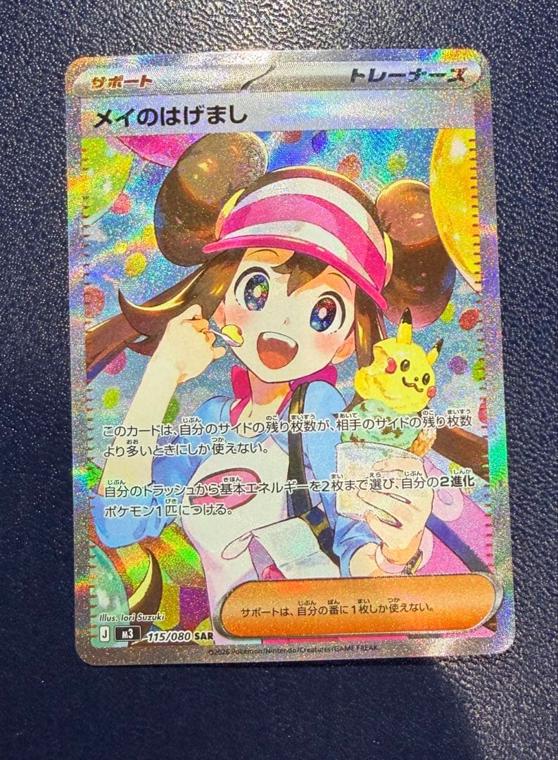 メイのはげましSAR ポケモンカード　ムニキスゼロ
