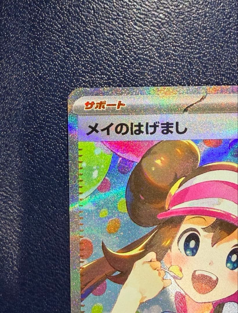 メイのはげましSAR ポケモンカード　ムニキスゼロ
