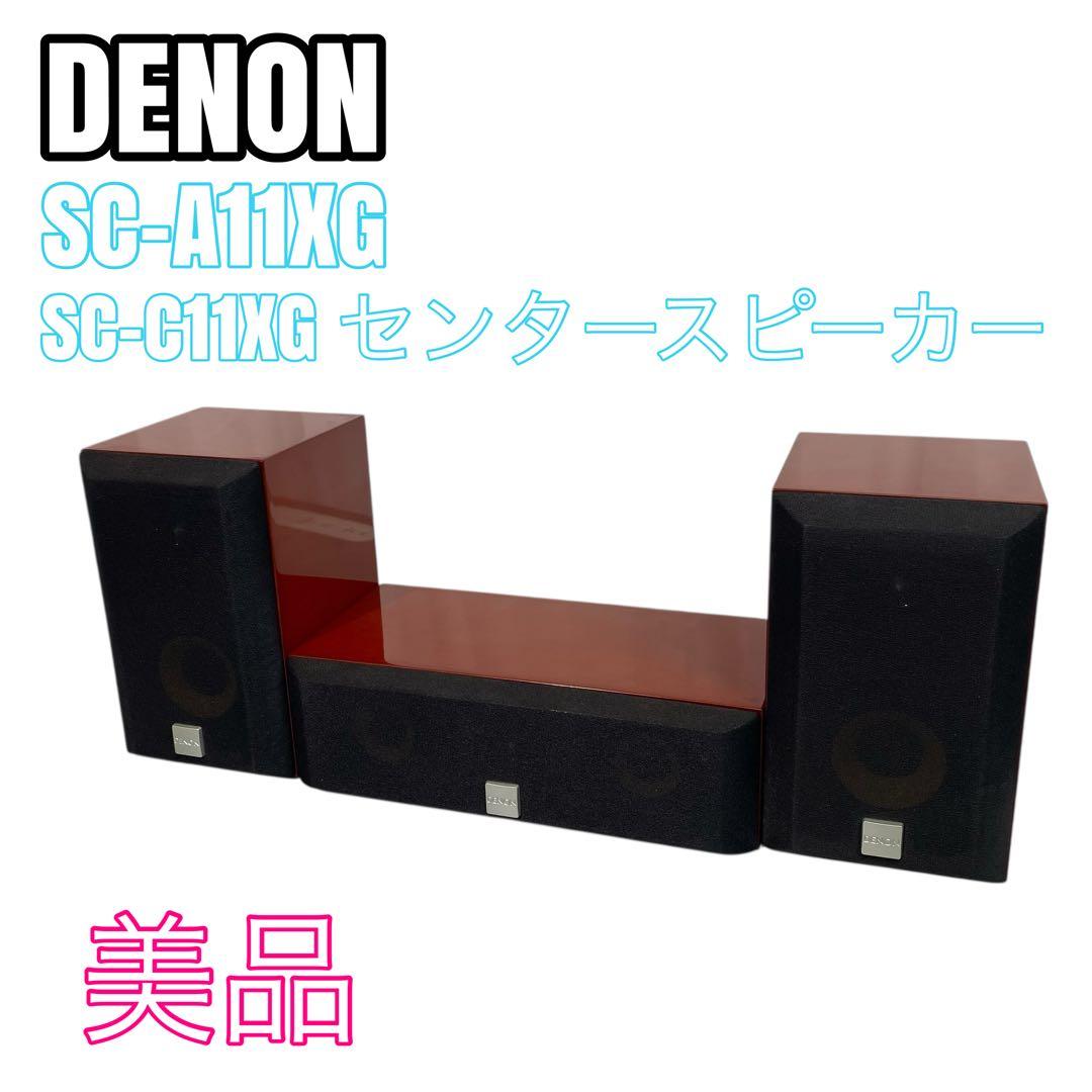 【美品】DENON SC-A11XG SC-C11XG センタースピーカー