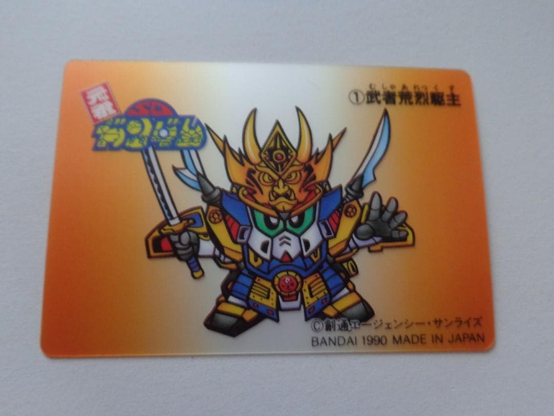 【未剥がし】SDガンダム カードダスW パート1 No.1 1990