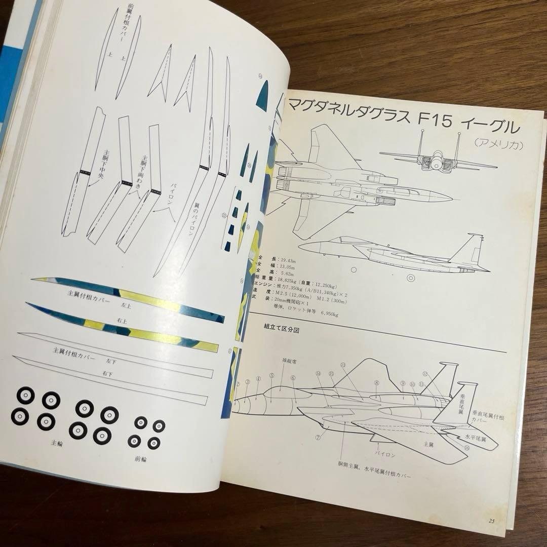 切りぬく本　世界のジェット戦闘機　著:八代光司　 初版　誠文堂新光社