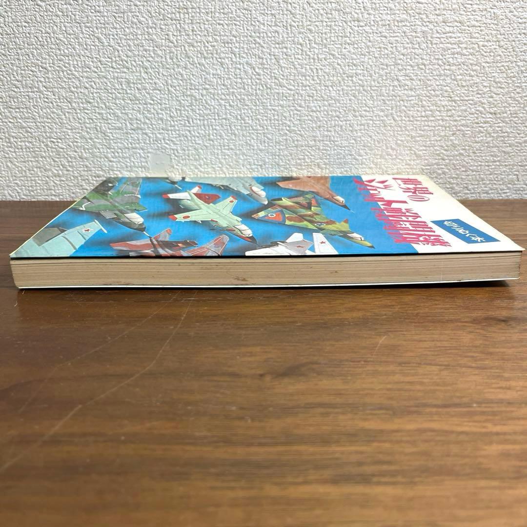 切りぬく本　世界のジェット戦闘機　著:八代光司　 初版　誠文堂新光社