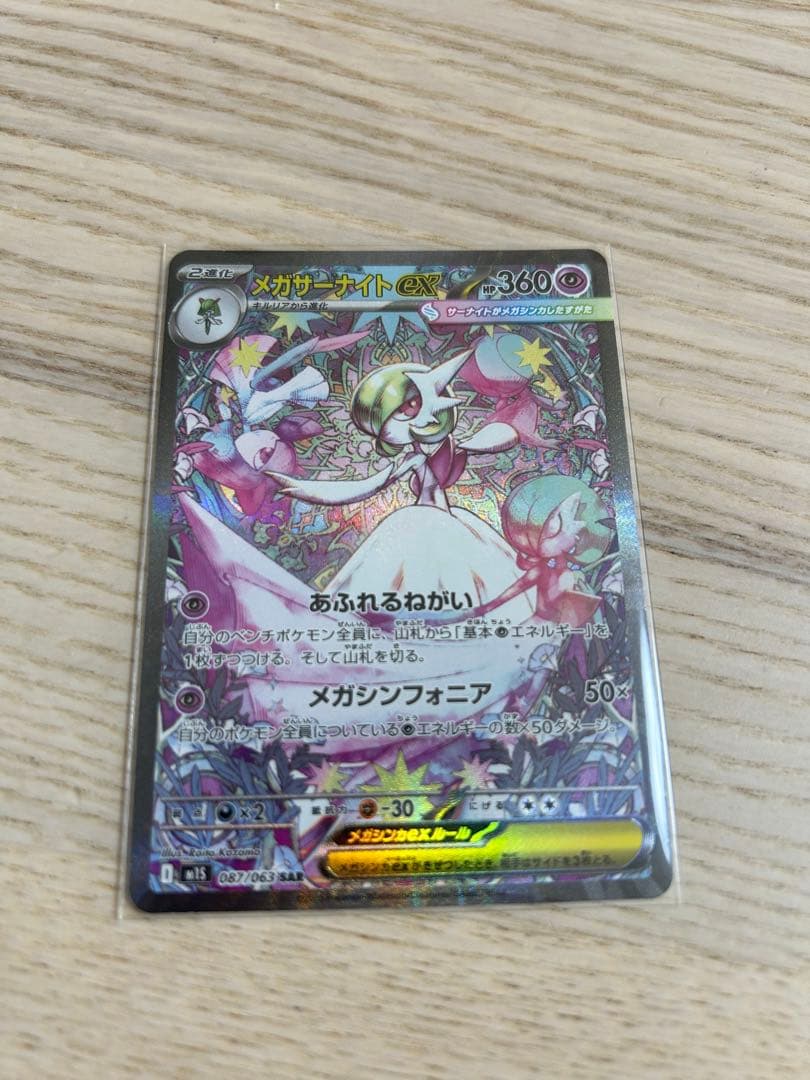 M*K様 メガサーナイトex sar