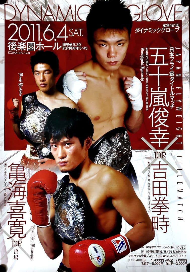 ボクシング　ポスター　五十嵐俊幸vs吉田拳時　亀海喜寛vsホエル・デラ・クルス