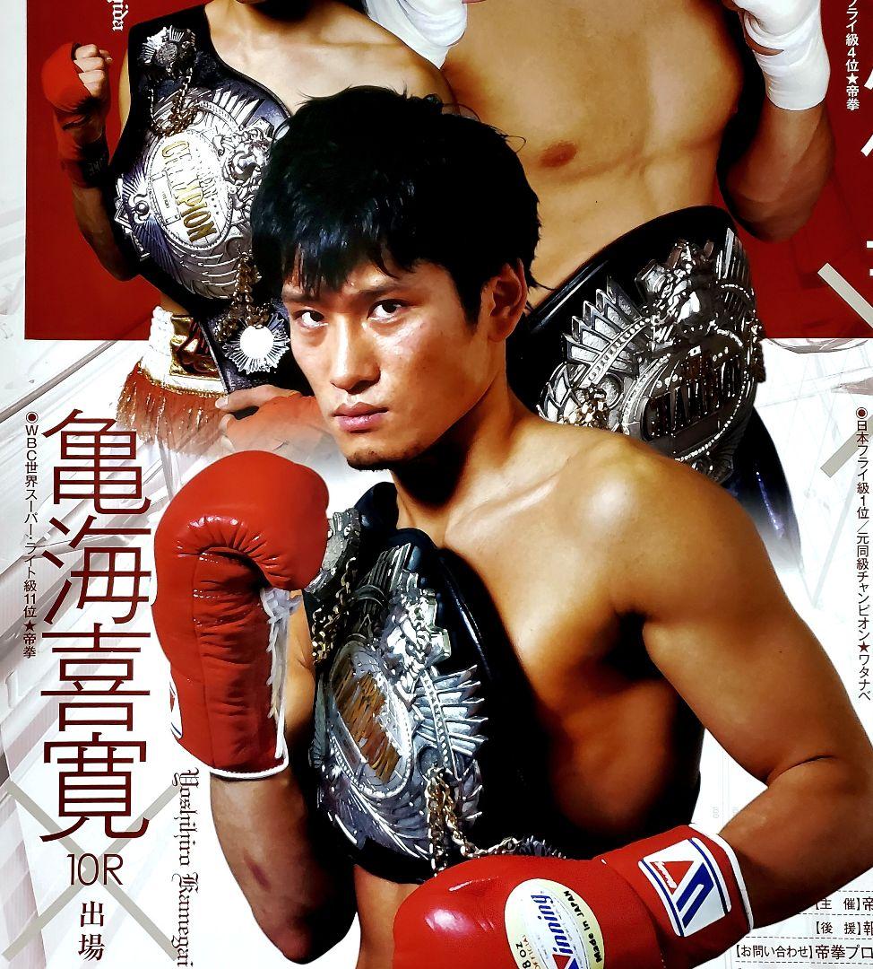ボクシング　ポスター　五十嵐俊幸vs吉田拳時　亀海喜寛vsホエル・デラ・クルス
