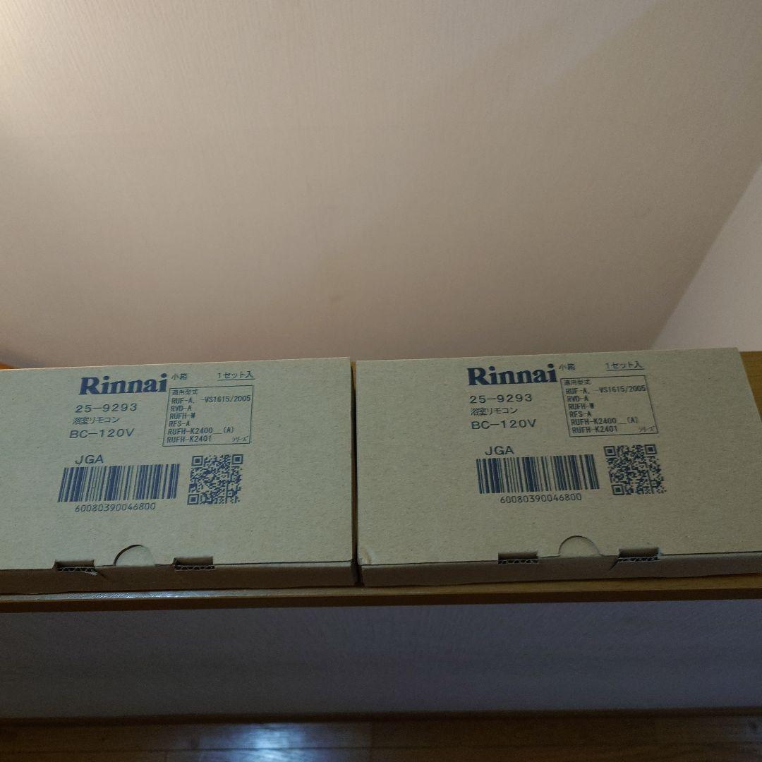 リンナイ 浴室リモコン BC-120V 2個セット