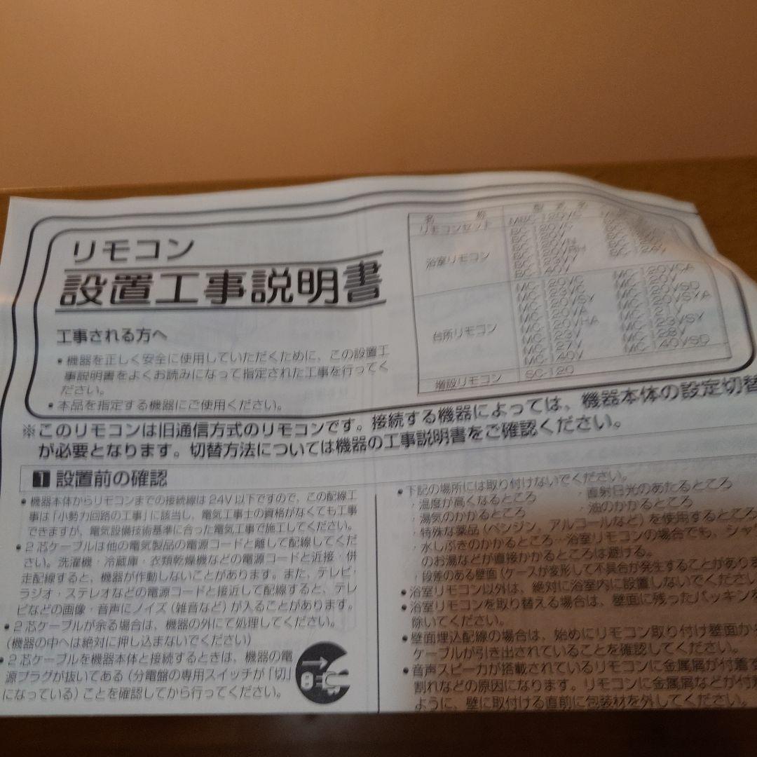 リンナイ 浴室リモコン BC-120V 2個セット