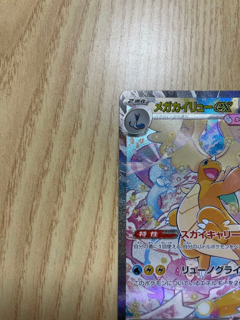 メガカイリューex SAR ポケモンカードMEGAドリームex