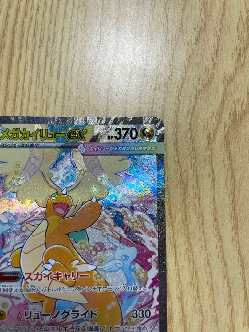 メガカイリューex SAR ポケモンカードMEGAドリームex