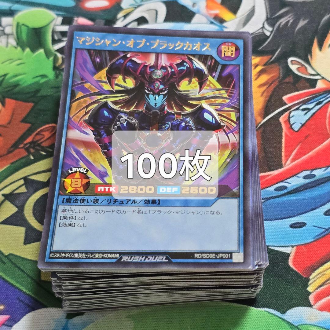 マジシャン・オブ・ブラックカオス【ウルトラ/リチュアル】RD/SD0E　100枚
