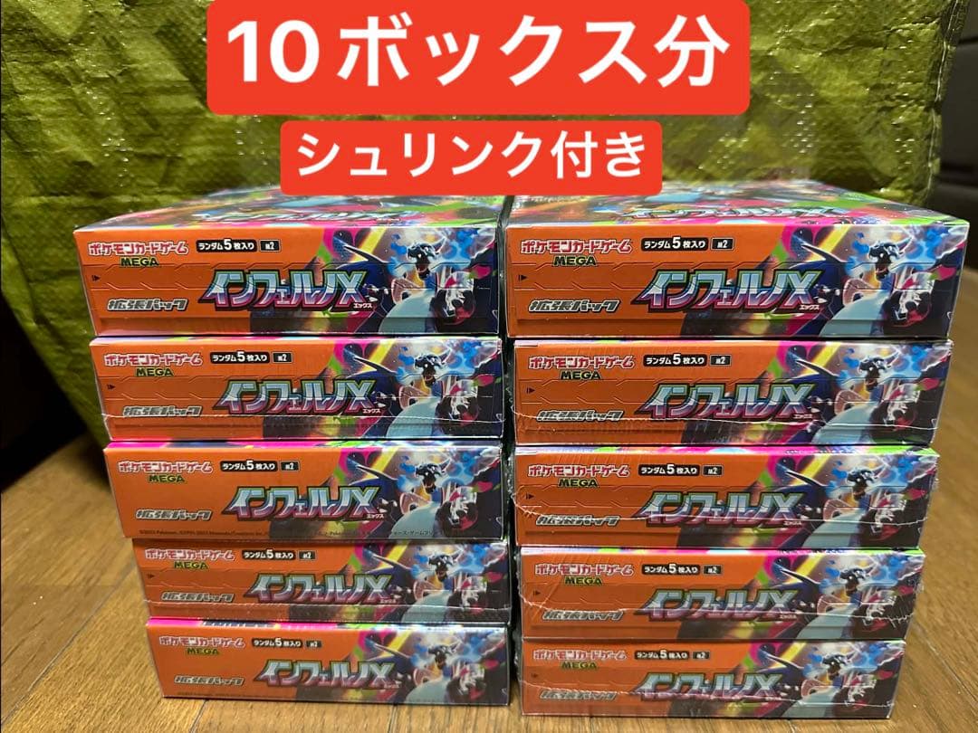 ポケモンカード　インフェルノX シュリンク付き　未開封　10BOX