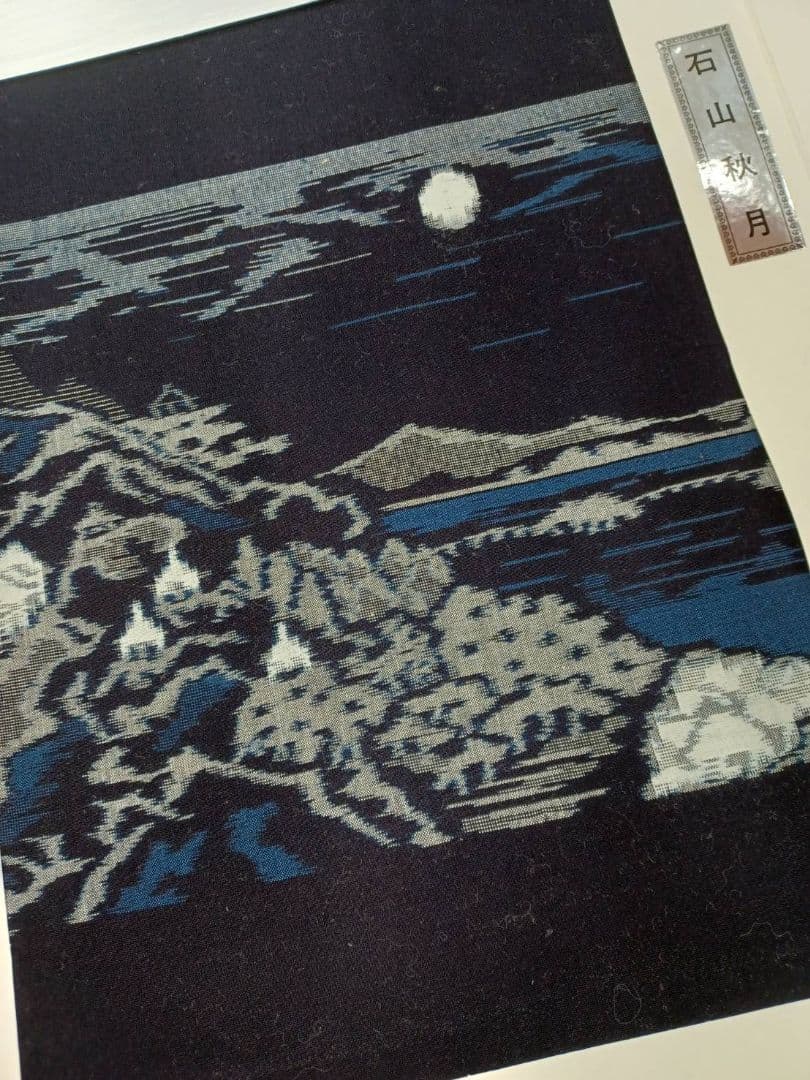 ★セール開催★重要無形文化財 久留米絣 人間国宝 松枝玉記 近江八景図