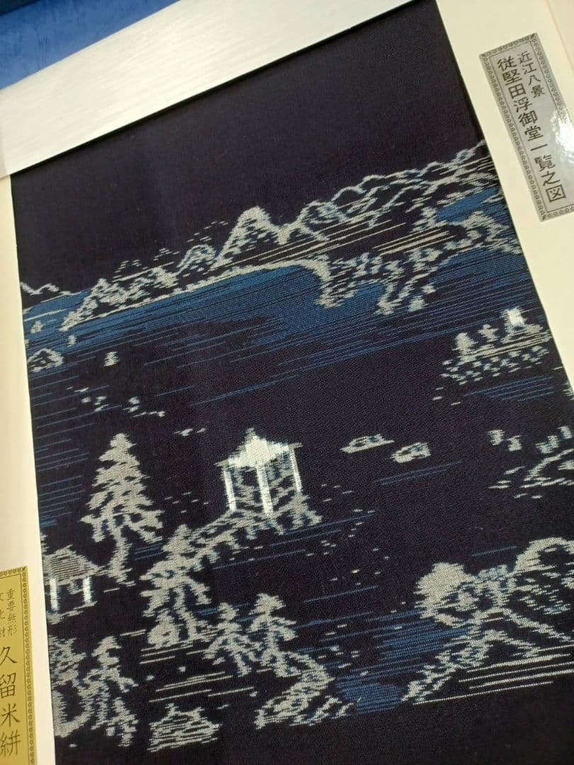 ★セール開催★重要無形文化財 久留米絣 人間国宝 松枝玉記 近江八景図