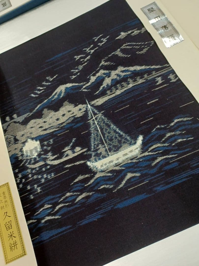 ★セール開催★重要無形文化財 久留米絣 人間国宝 松枝玉記 近江八景図