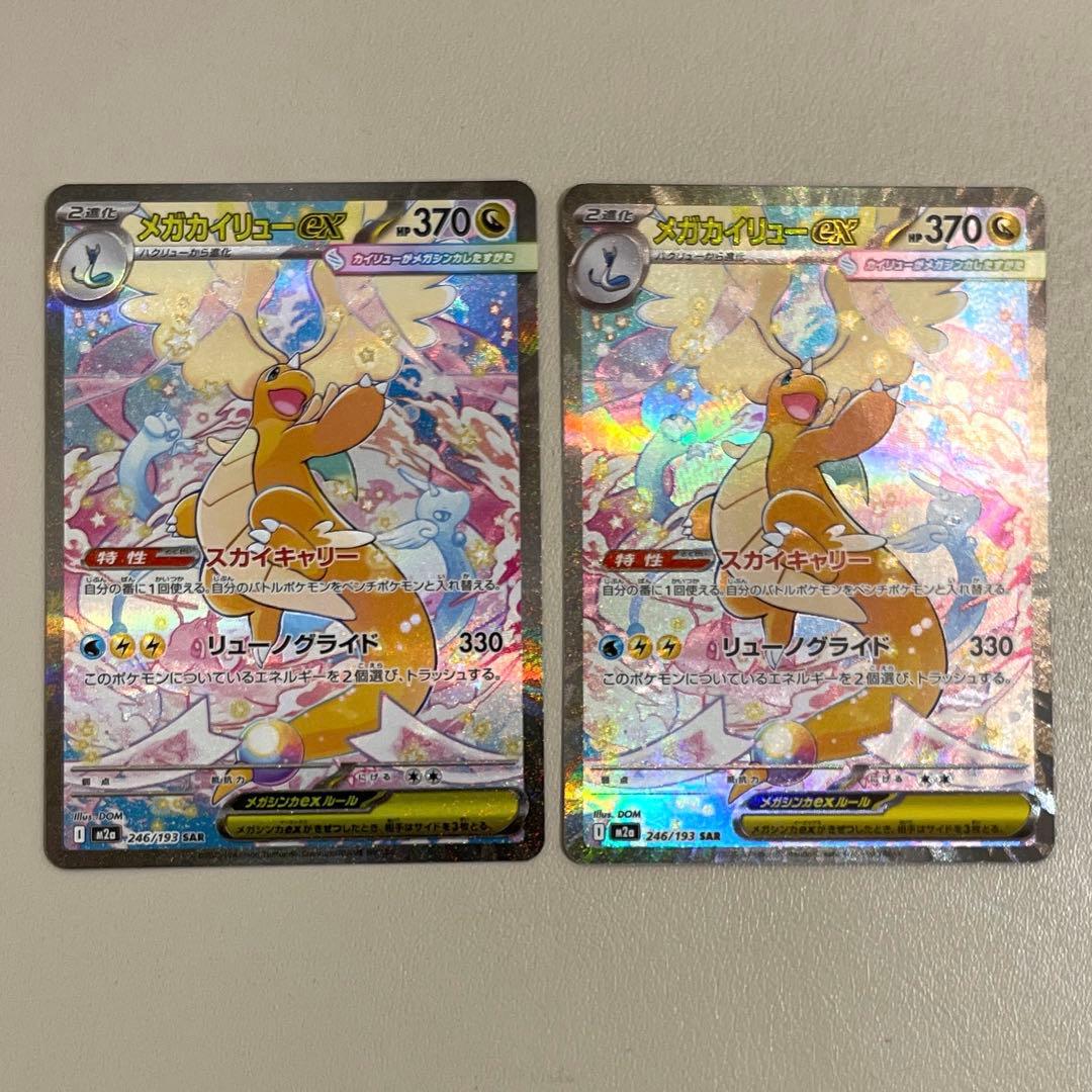 MEGAドリームex メガカイリューex SAR 2枚セット