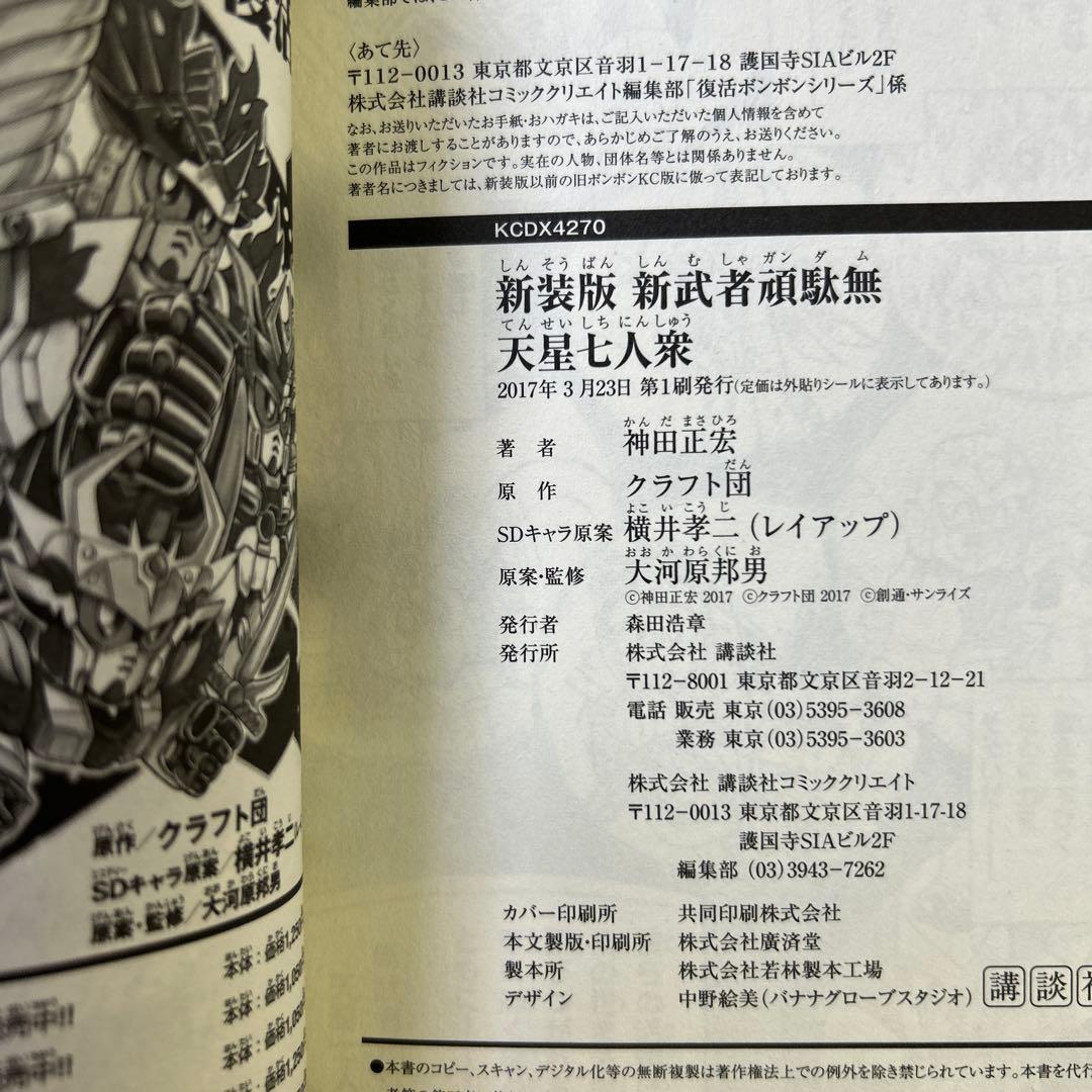 [全初版] 新装版 神田正宏版 武者ガンダムシリーズ 7冊セット 一部ハガキ付き
