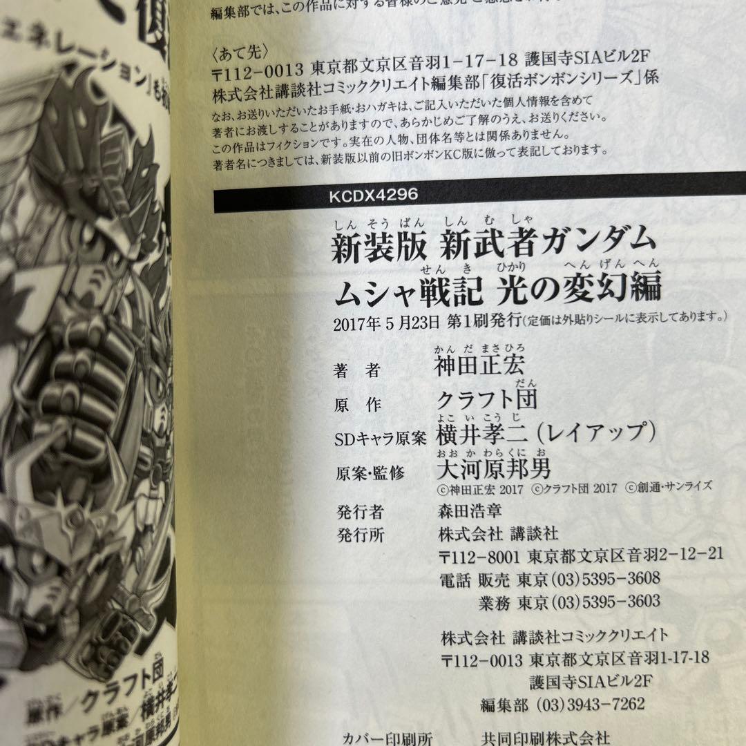 [全初版] 新装版 神田正宏版 武者ガンダムシリーズ 7冊セット 一部ハガキ付き